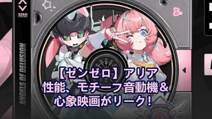 【ゼンゼロ】アリア性能、モチーフ音動機＆心象映画がリーク！