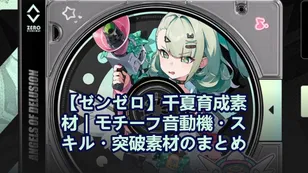 【ゼンゼロ】千夏育成素材｜モチーフ音動機・スキル・突破素材のまとめ！