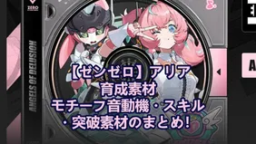 【ゼンゼロ】アリア育成素材｜モチーフ音動機・スキル・突破素材のまとめ！