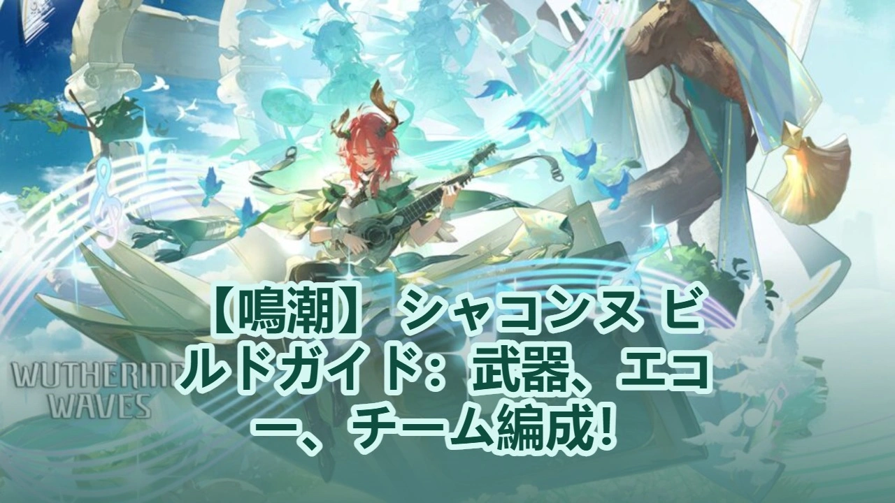 【鳴潮】 シャコンヌ ビルドガイド：武器、エコー、チーム編成！