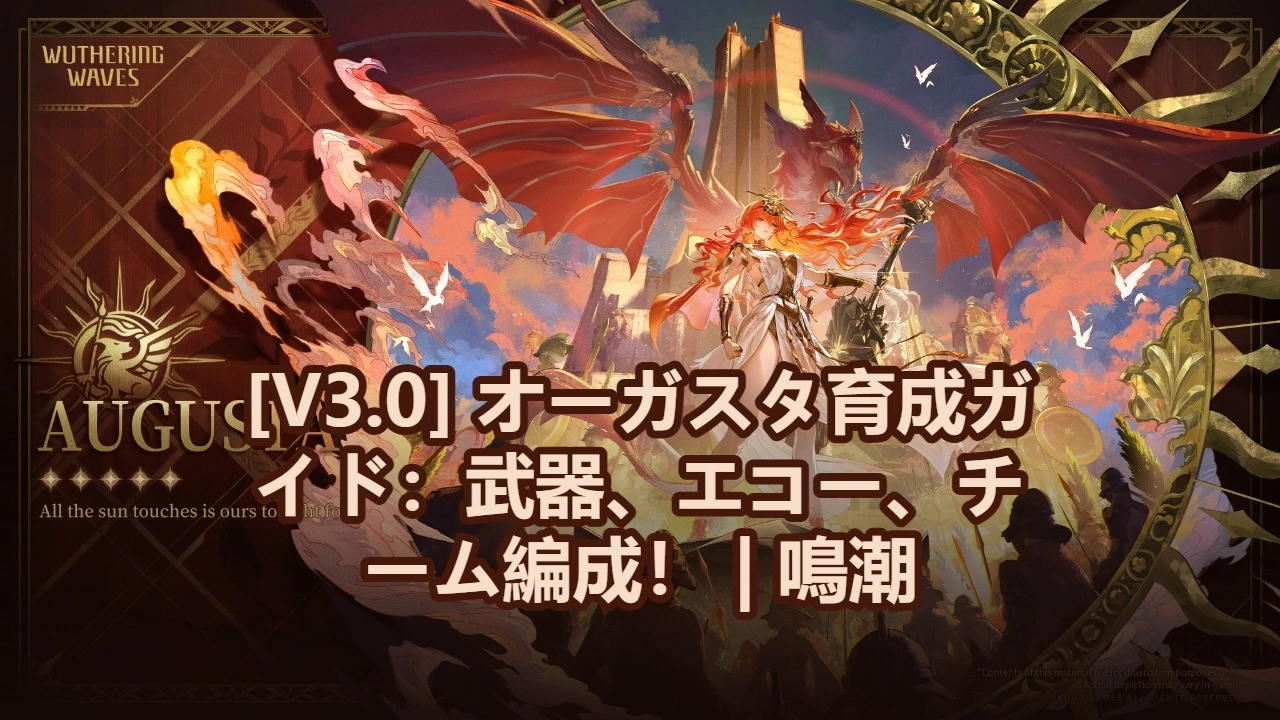 [V3.0] オーガスタ育成ガイド：武器、エコー、チーム編成！ | 鳴潮