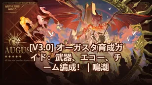 [V3.0] オーガスタ育成ガイド：武器、エコー、チーム編成！ | 鳴潮