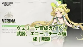ヴェリーナ育成ガイド：武器、エコー、チーム編成 | 鳴潮