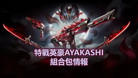 特戰英豪AYAKASHI組合包: 價格，發售日期及更多資訊！