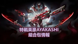 特戰英豪AYAKASHI組合包: 價格，發售日期及更多資訊！