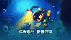 荒野亂鬥格魯伯特推出日期及技能