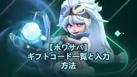 【ホワサバ】ギフトコード一覧と入力方法（更新日：2月13日）