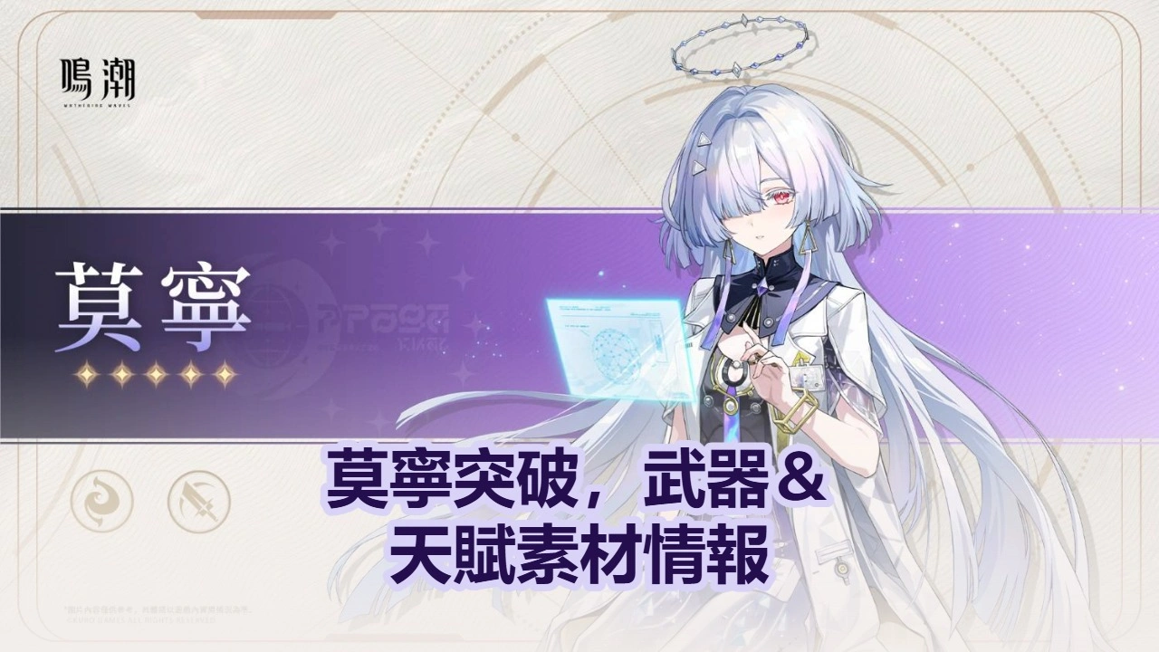莫寧突破，武器＆天賦素材情報 | 鳴潮