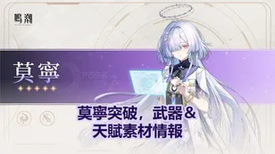 莫寧突破，武器＆天賦素材情報 | 鳴潮
