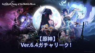 【原神】Ver.6.4ガチャリーク！ファルカとローエンが登場！