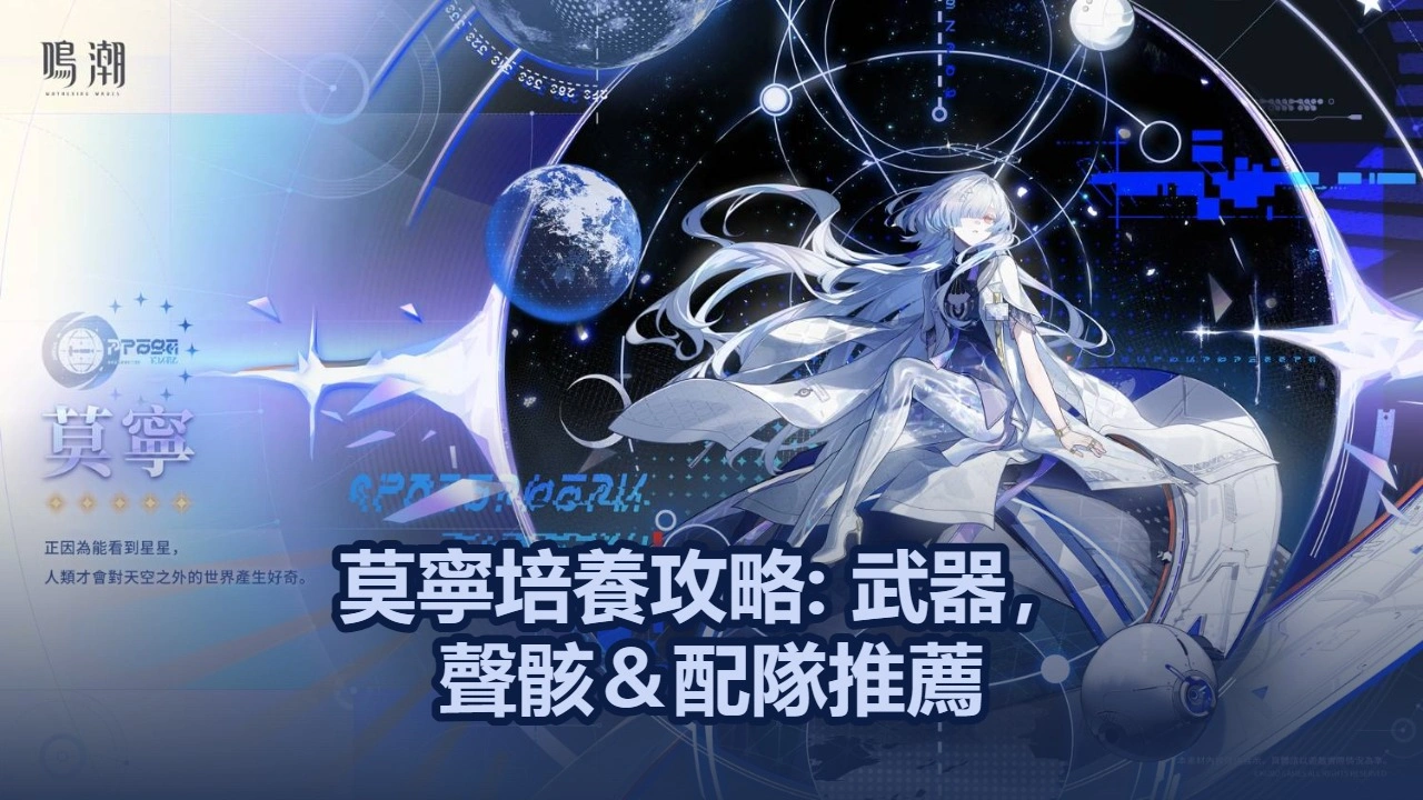 莫寧培養攻略: 武器，聲骸＆配隊推薦！| 鳴潮