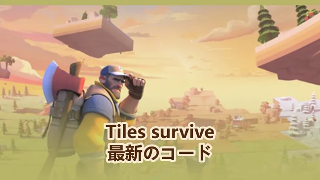 【タイルズ・サバイブ】最新の引き換えコード（2026年5月）