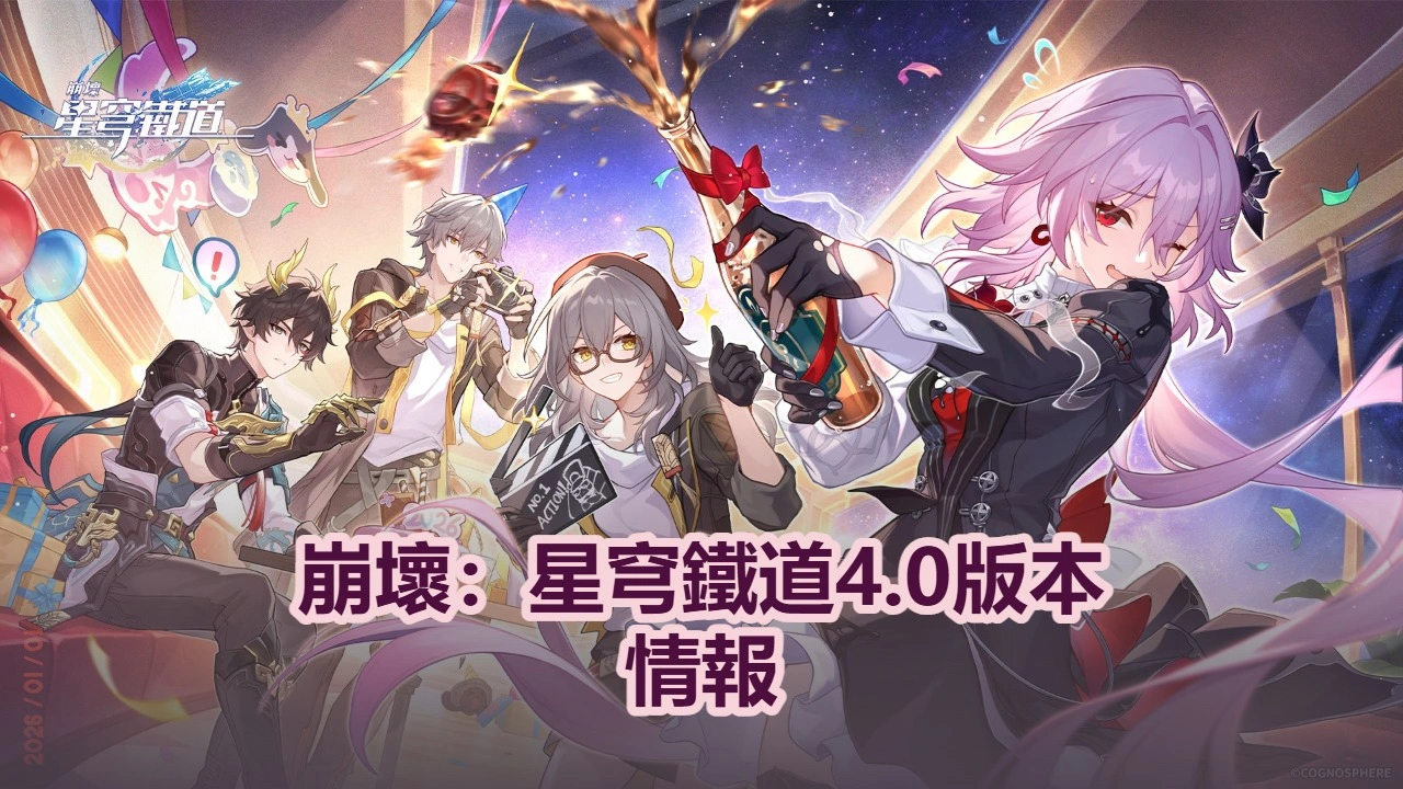 崩壞：星穹鐵道4.0版本情報：新角色卡池，新光錐＆遺器！