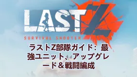 ラストZ部隊ガイド：最強ユニット、アップグレード＆戦闘編成