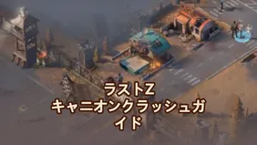 ラストZ：サバイバル・シューター キャニオン クラッシュ ガイド：マスター戦略、英雄たち＆ヒント