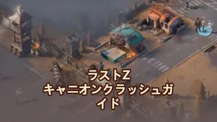 ラストZ：サバイバル・シューター キャニオン クラッシュ ガイド：マスター戦略、英雄たち＆ヒント