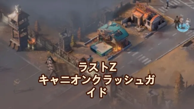 ラストZ：サバイバル・シューター キャニオン クラッシュ ガイド：マスター戦略、英雄たち＆ヒント