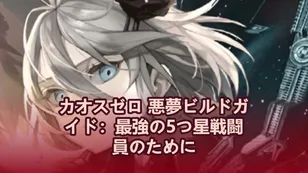 カオスゼロ 悪夢ビルドガイド：最強の5つ星戦闘員のために