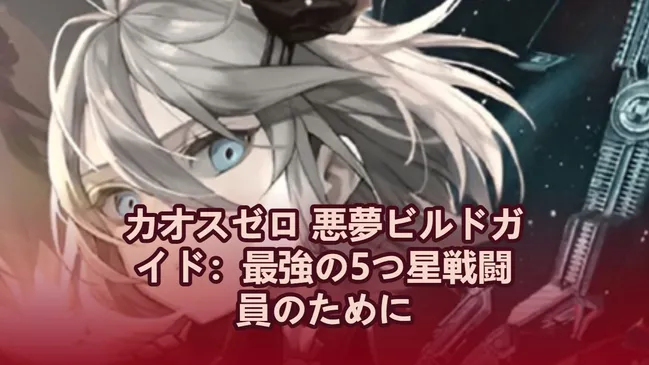 カオスゼロ 悪夢ビルドガイド：最強の5つ星戦闘員のために