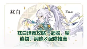 茲白培養攻略：武器，聖遺物，詞條＆配隊推薦！| 原神