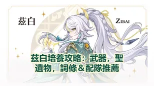茲白培養攻略：武器，聖遺物，詞條＆配隊推薦！| 原神
