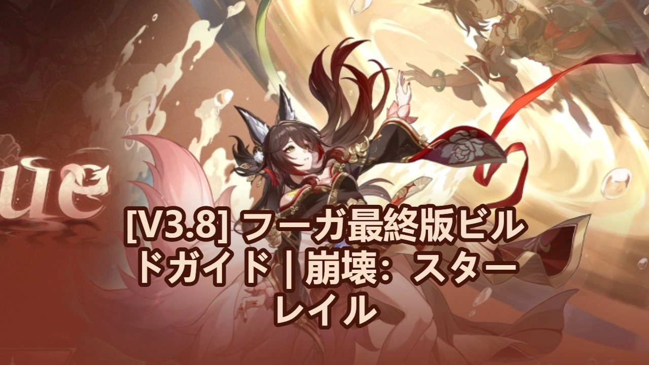 [V3.8] フーガ最終版ビルドガイド | 崩壊：スターレイル