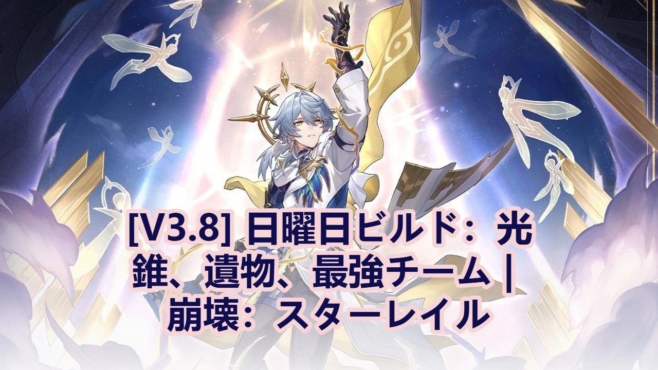 [V3.8] 日曜日ビルド：光錐、遺物、最強チーム | 崩壊：スターレイル