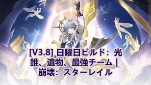 [V3.8] 日曜日ビルド：光錐、遺物、最強チーム | 崩壊：スターレイル