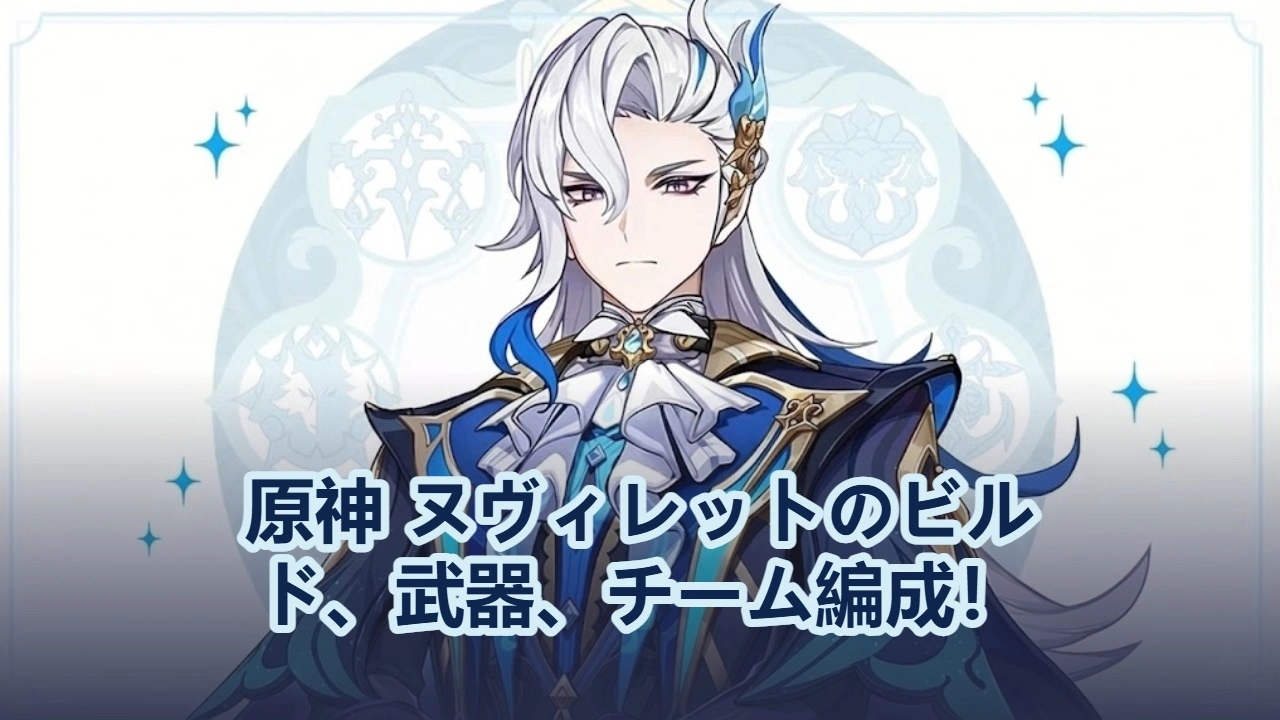 原神 ヌヴィレットのビルド、武器、チーム編成！