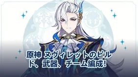 原神 ヌヴィレットのビルド、武器、チーム編成！