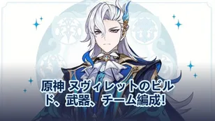 原神 ヌヴィレットのビルド、武器、チーム編成！