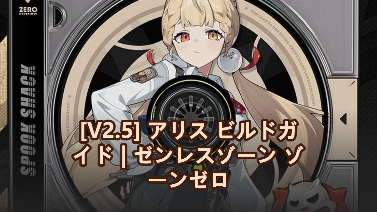 [V2.5] アリス ビルドガイド：Wエンジン、ドライブディスク＆チーム | ゼンレスゾーン ゾーンゼロ