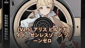 [V2.5] アリス ビルドガイド：Wエンジン、ドライブディスク＆チーム | ゼンレスゾーン ゾーンゼロ