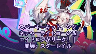 スパーキーキット、シグネチャーライトコーン＆エイドロンがリーク！ | 崩壊：スターレイル