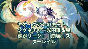 ヤオ・グアンのキット、シグネチャー光円錐＆星魂がリーク！ | 崩壊：スターレイル