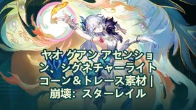 【崩壊：スターレイル】爻光素材！昇格・軌跡強化・光円錐強化などのまとめ！