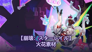 【崩壊：スターレイル】火花素材！昇格・軌跡強化・光円錐強化などのまとめ！