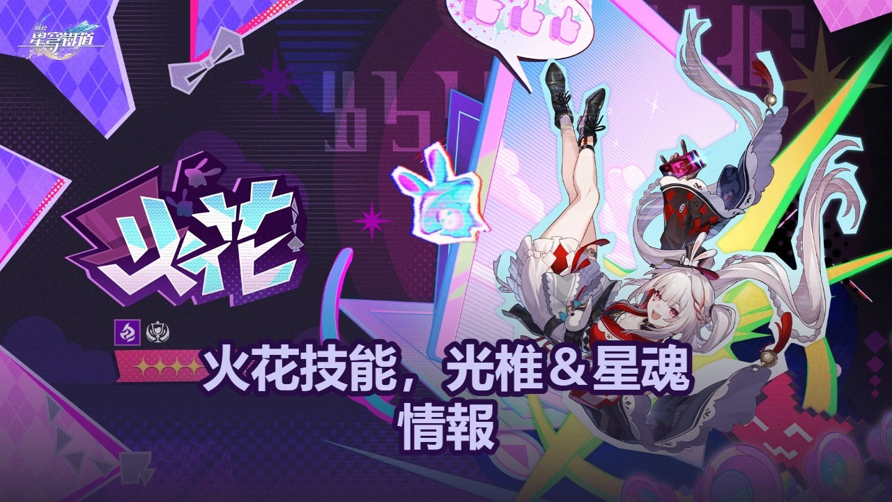 火花技能，光椎＆星魂情報 | 崩壞：星穹鐵道