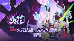 火花技能，光椎＆星魂情報 | 崩壞：星穹鐵道