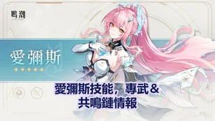 愛彌斯技能，專武＆共鳴鏈情報 | 鳴潮
