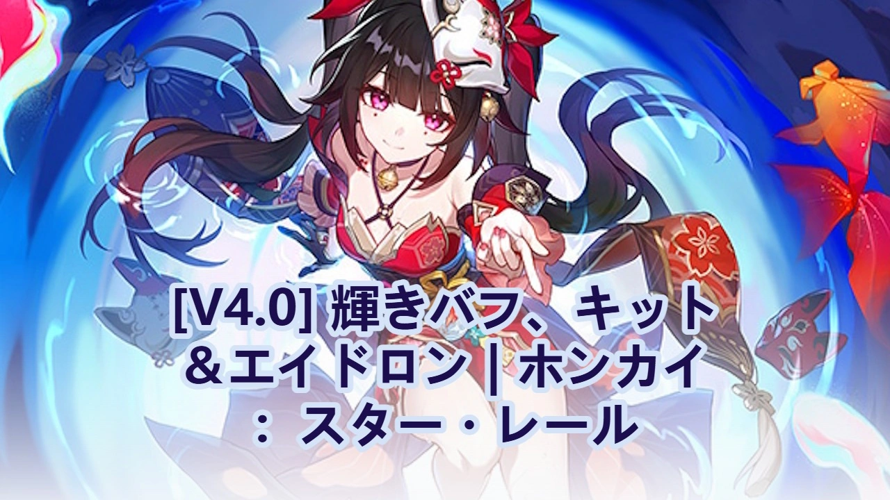 [V4.0] 輝きバフ、キット＆エイドロン | ホンカイ：スター・レール