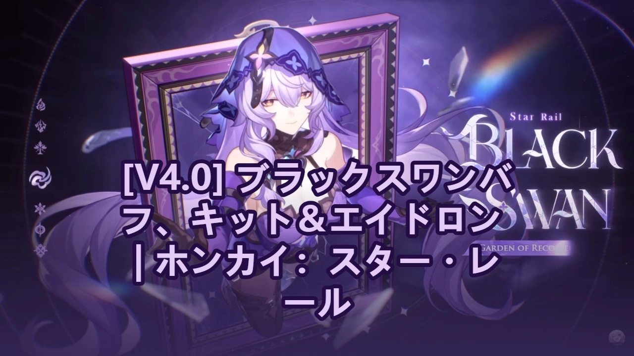 [V4.0] ブラックスワンバフ、キット＆エイドロン | ホンカイ：スター・レール