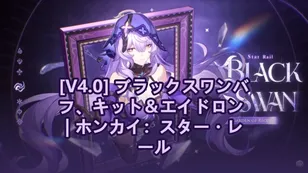 [V4.0] ブラックスワンバフ、キット＆エイドロン | ホンカイ：スター・レール