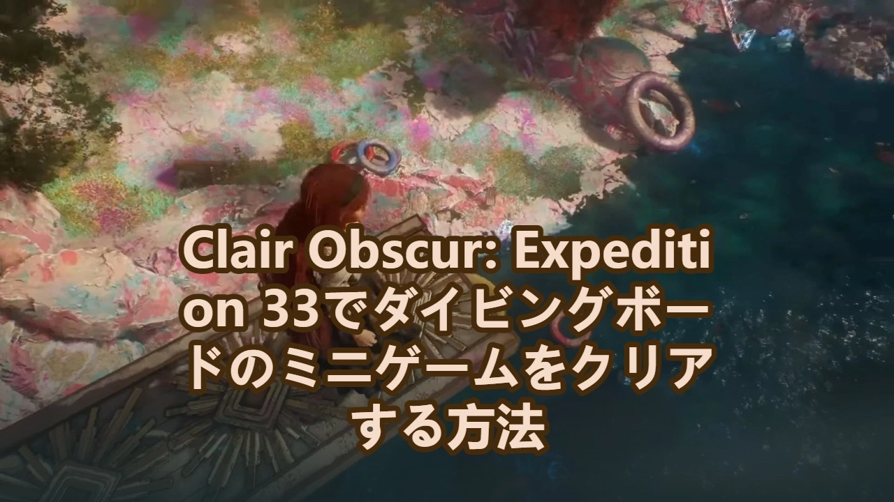Clair Obscur: Expedition 33でダイビングボードのミニゲームをクリアする方法