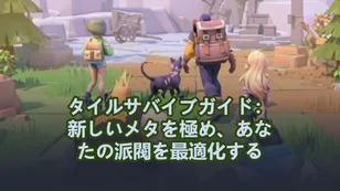 タイルサバイブガイド：新しいメタを極め、あなたの派閥を最適化する