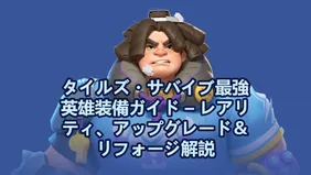 タイルズ・サバイブ最強英雄装備ガイド – レアリティ、アップグレード＆リフォージ解説