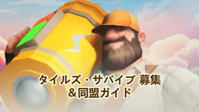 タイルズ・サバイブ 募集＆同盟ガイド – 英雄たちを募集し、同盟を結成する方法