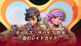 タイルズ・サバイブ 貯水池のレイドガイド – ヒント、戦略、報酬