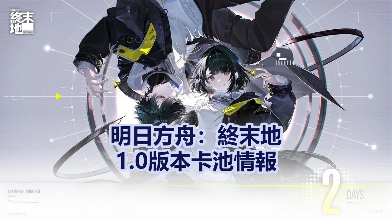 明日方舟：終末地開服1.0版本「零號委託」卡池情報：萊萬汀，潔爾佩塔＆伊馮 共3限定幹員！