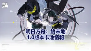 明日方舟：終末地開服1.0版本「零號委託」卡池情報：萊萬汀，潔爾佩塔＆伊馮 共3限定幹員！